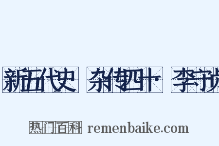新五代史·杂传四十·李守贞是什么意思的图片
